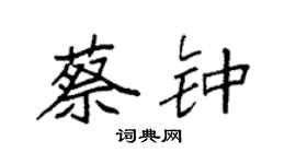 袁强蔡钟楷书个性签名怎么写