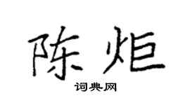 袁强陈炬楷书个性签名怎么写