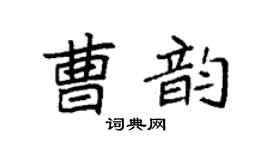 袁强曹韵楷书个性签名怎么写