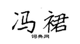 袁强冯裙楷书个性签名怎么写