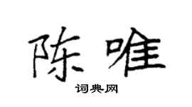 袁强陈唯楷书个性签名怎么写