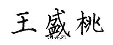 何伯昌王盛桃楷书个性签名怎么写