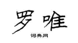 袁强罗唯楷书个性签名怎么写