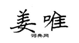 袁强姜唯楷书个性签名怎么写