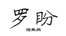 袁强罗盼楷书个性签名怎么写
