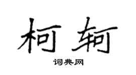 袁强柯轲楷书个性签名怎么写