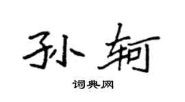 袁强孙轲楷书个性签名怎么写