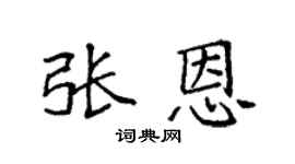 袁强张恩楷书个性签名怎么写