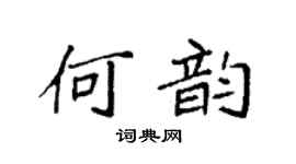 袁强何韵楷书个性签名怎么写