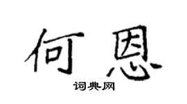 袁强何恩楷书个性签名怎么写