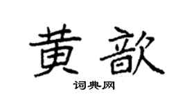 袁强黄歆楷书个性签名怎么写
