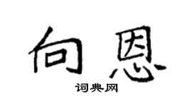 袁强向恩楷书个性签名怎么写