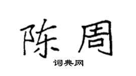 袁强陈周楷书个性签名怎么写