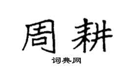 袁强周耕楷书个性签名怎么写
