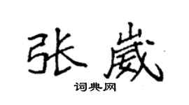 袁强张崴楷书个性签名怎么写