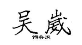 袁强吴崴楷书个性签名怎么写
