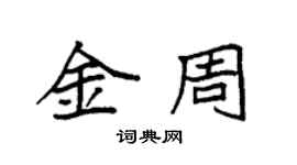 袁强金周楷书个性签名怎么写
