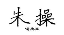 袁强朱操楷书个性签名怎么写