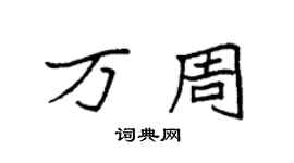 袁强万周楷书个性签名怎么写