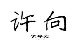 袁强许向楷书个性签名怎么写