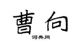 袁强曹向楷书个性签名怎么写