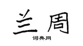 袁强兰周楷书个性签名怎么写