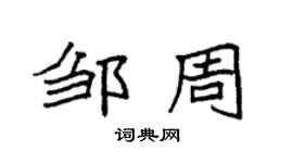 袁强邹周楷书个性签名怎么写