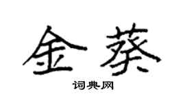 袁强金葵楷书个性签名怎么写