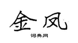 袁强金凤楷书个性签名怎么写