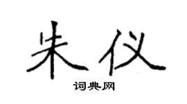 袁强朱仪楷书个性签名怎么写