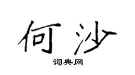 袁强何沙楷书个性签名怎么写