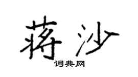 袁强蒋沙楷书个性签名怎么写