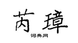 袁强芮璋楷书个性签名怎么写