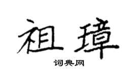 袁强祖璋楷书个性签名怎么写