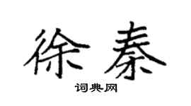袁强徐秦楷书个性签名怎么写