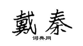 袁强戴秦楷书个性签名怎么写