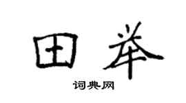 袁强田举楷书个性签名怎么写