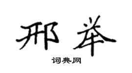 袁强邢举楷书个性签名怎么写
