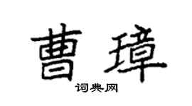 袁强曹璋楷书个性签名怎么写