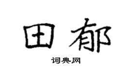 袁强田郁楷书个性签名怎么写