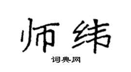 袁强师纬楷书个性签名怎么写