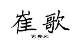 袁强崔歌楷书个性签名怎么写