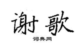 袁强谢歌楷书个性签名怎么写
