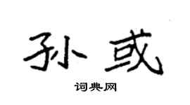 袁强孙或楷书个性签名怎么写