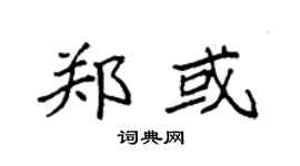 袁强郑或楷书个性签名怎么写