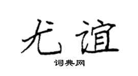 袁强尤谊楷书个性签名怎么写