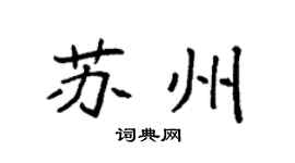 袁强苏州楷书个性签名怎么写