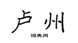 袁强卢州楷书个性签名怎么写