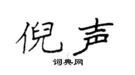 袁强倪声楷书个性签名怎么写