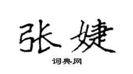 袁强张婕楷书个性签名怎么写